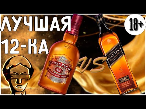Видео: Чивас Ригал или Блэк Лэйбл? Ищем Лучший виски! В слепую