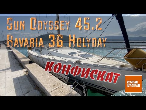 Видео: Яхтенный конфискат в Греции. Jeanneau Sun Odyssey 45.2 и Bavaria 36 Holiday по 30k$