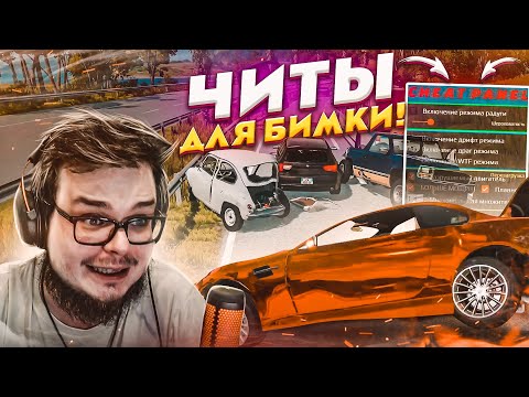 Видео: ПЕРВЫЙ ЧИТ ДЛЯ БИМКИ! ЧТО ОН ДЕЛАЕТ И ДЛЯ ЧЕГО ОН НУЖЕН?! (BEAM NG DRIVE)