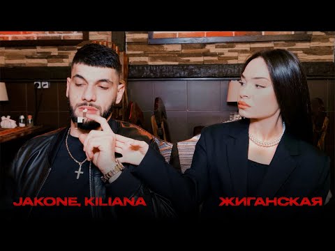 Видео: Jakone, Kiliana - Жиганская