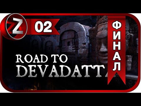 Видео: Road To Devadatta ➤ Игра не стоит свеч ➤ Прохождение #2:ФИНАЛ