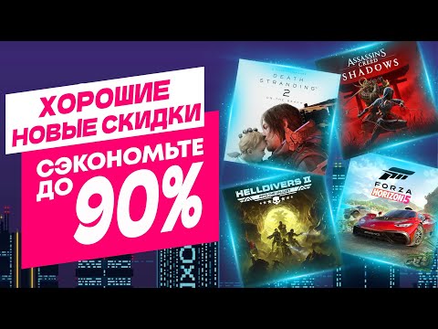 Видео: Хорошие Новые Скидки в PS Store на Игры для PS5 и PS4 до 9 Октября 2025. Что Купить на Распродаже?