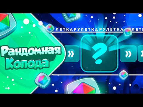 Видео: RUSH ROYALE 21.0 | РАНДОМНАЯ КОЛОДА №1 | КАК ЭТИМ ИГРАТЬ?
