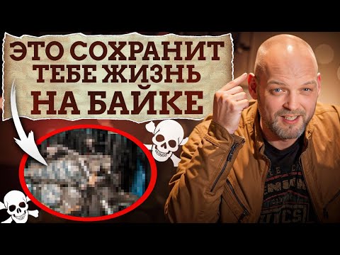 Видео: КАК байкеру ОСТАТЬСЯ ЖИВЫМ? / ТОП советов по БЕЗОПАСНОЙ езде на байке!