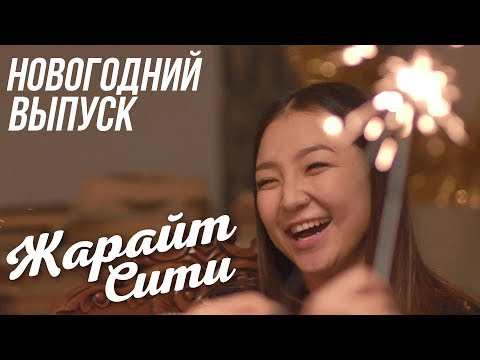 Видео: ЖАРАЙТ СИТИ / НОВОГОДНИЙ ВЫПУСК