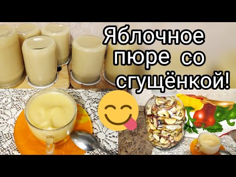 Видео: Пюре из яблок со сгущенкой/Вкус из детства/Сушим яблочки/
