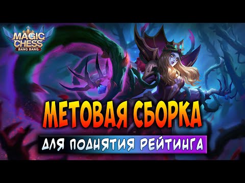 Видео: МЕТОВАЯ СБОРКА ДЛЯ ПОДНЯТИЯ РЕЙТИНГА! Магические Шахматы Мобайл Легенд / Magic Chess