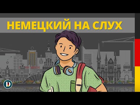 Видео: 🎧🇩🇪 Немецкий на слух | Фразы на каждый день 