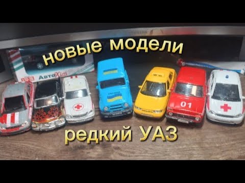 Видео: Новые модели и редкий УАЗ! #autotime 