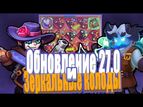 Видео: RUSH ROYALE 27.0 | ОБНОВЛЕНИЕ 27.0 ЧТО НОВОГО? | ЗЕРКАЛЬНЫЕ КОЛОДЫ | РАШ РОЯЛЬ 27.0