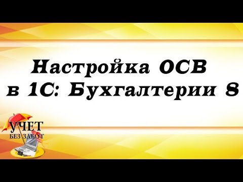 Видео: Настройка ОСВ в 1С: Бухгалтерии 8