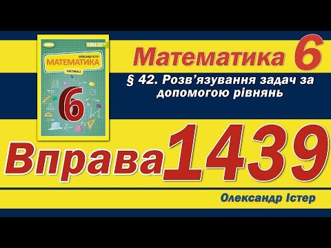 Видео: Істер Вправа 1439. Математика 6 клас