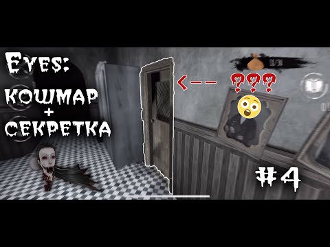 Видео: Кошмар + Cекретка Крейси в особняке | Eyes: The Horror Game [#4] | Глава 1