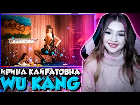 Видео: ИРИНА КАЙРАТОВНА - WU KANG (ft. De Lacure & HIRO) РЕАКЦИЯ