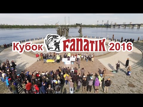 Видео: ПЕРВЫЙ кубок FANATIK в Киеве 2016