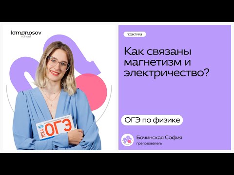 Видео: Как связаны электричество и магнетизм | ОГЭ физика 2025