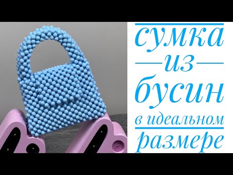 Видео: Cумка из 💙1000💙 бусин/Bag of beads/JiJi вязание