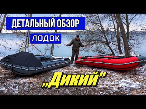 Видео: Детальный обзор лодок Дикий