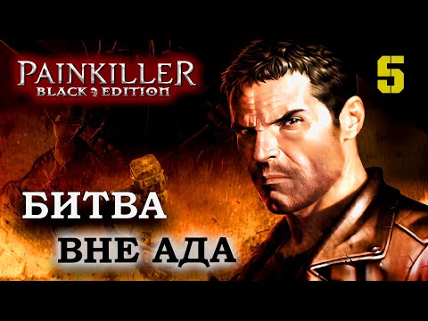 Видео: Прохождение Painkiller: Black Edition (2004) - Часть 5: Битва за пределами ада