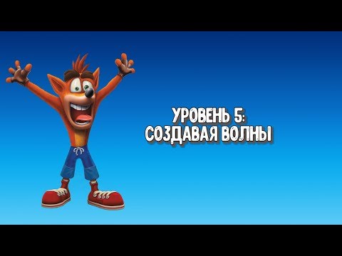 Видео: Прохождение "Crash Bandicoot 3: Warped" - 5. Создавая волны