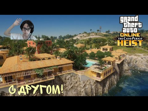 Видео: ОГРАБИЛ ЦЕЛЫЙ ОСТРОВ С ДРУГОМ В GTA V!