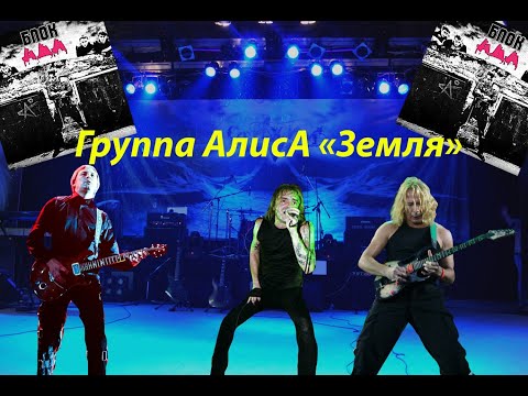Видео: Live-клип АлисА - "Земля"