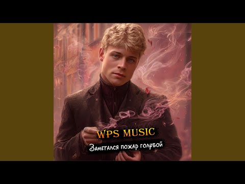Видео: Заметался пожар голубой