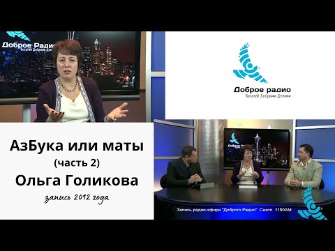 Видео: АзБука или маты. Ольга Голикова (Часть 2).