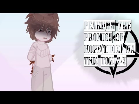 Видео: реакция the promise of hope (тпох) на тик ток 2/2
