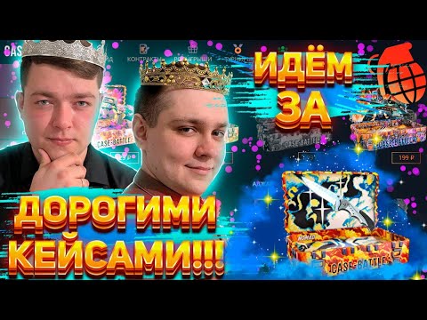 Видео: Идём за дорогими кейсами на CASEBATTLE! Депозит 2500р! #casebattle  #кейсбатл #кейсы #cs2 #csgo