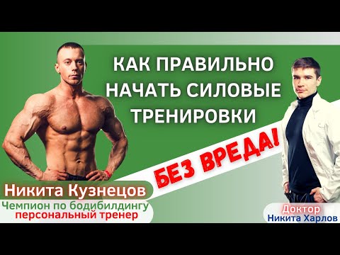 Видео: Силовые тренировки для похудения. Бодибилдер и Доктор советуют как правильно тренироваться новичку.