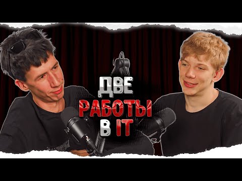 Видео: DevOps: как жить в кайф с двумя работами и зарабатывать 600к в IT
