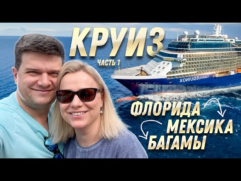 Видео: Что нас удивило? Все включено - первый раз в круиз. Часть 1 | США, МЕКСИКА и БАГАМЫ | SAZANOVICH