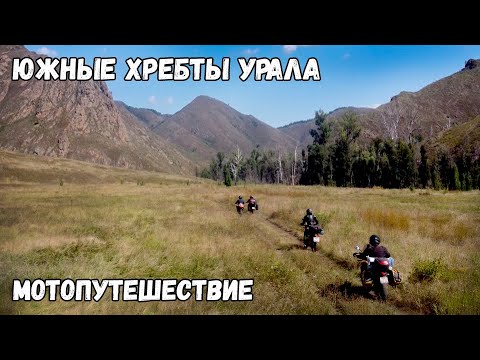 Видео: Южные хребты Урала 2025