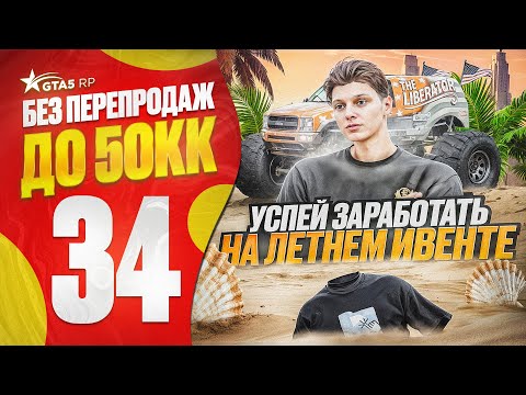 Видео: УСПЕЙ ЗАРАБОТАТЬ НА ЛЕТНЕМ ИВЕНТЕ в ГТА 5 РП - ПУТЬ НОВИЧКА до 50КК без ПЕРЕПРОДАЖ в GTA 5 RP