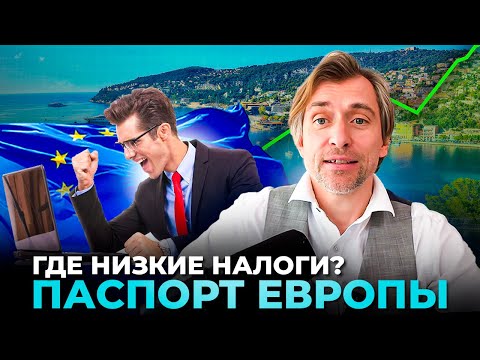 Видео: Паспорт ЕС и низкие налоги — где реально жить выгодно?