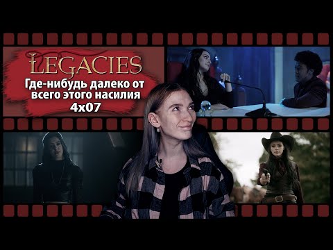 Видео: НАСЛЕДИЕ 4х07 || Тёмная Джози против Хоуп, вестерн с Лиззи, шоу "Верни Хоуп человечность" || РЕАКЦИЯ