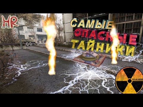 Видео: СТАЛКЕР Тайники. Топ 20 Самых опасных и защищенных тайников в Сталкере Тень Чернобыля
