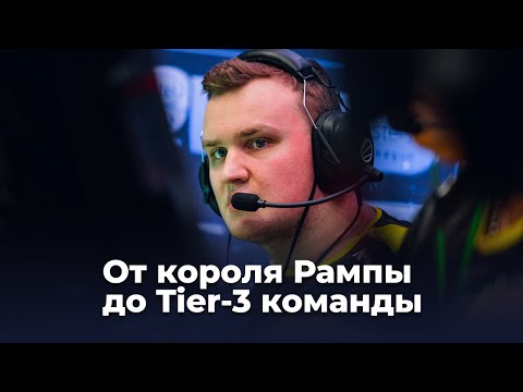 Видео: flamie — от короля Рампы до Tier-3 команды CS:GO