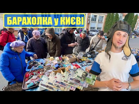 Видео: СКІЛЬКИ ЗАРОБИВ НА БАРАХОЛЦІ В СУБОТУ? ЖИВА ТОРГІВЛЯ