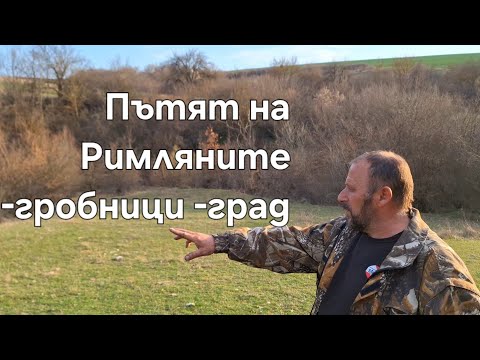 Видео: По пътя на Римляните, гробници, пътища, град.