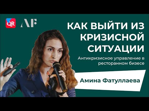 Видео: Антикризисное управление в рестораном бизнесе | Как выйти из кризисной ситуации | Амина Фатуллаева