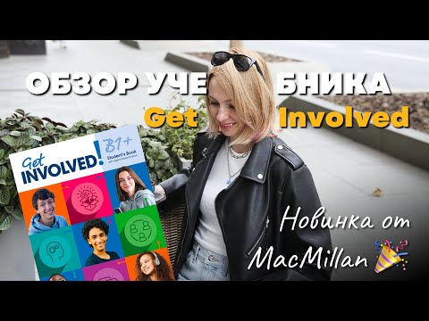 Видео: Обзор учебника для подростков Get Involved