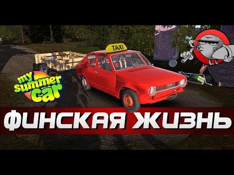 Видео: My Summer Car - ТАКСУЕМ В ГОРОДЕ | ФИНСКАЯ ЖИЗНЬ #15
