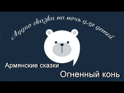 Видео: Огненный конь Армянские сказки читает Олег Исаев