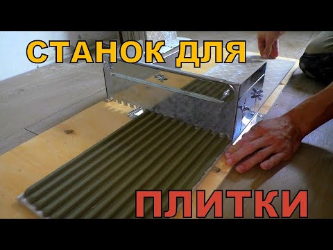 Видео: СКОРОСТНАЯ УКЛАДКА ПЛИТКИ на пол! Супер гребёнка-трансформер!!! Станок для плиточного клея!