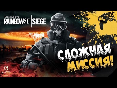 Видео: Rainbow Six Siege - СЛОЖНАЯ МИССИЯ!