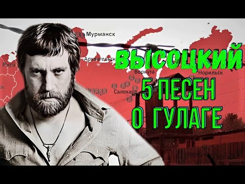 Видео: Высоцкий - 5 песен о ГУЛАГе