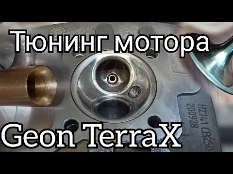 Видео: Ускоряю Geon TerraX. Портинг ГБЦ. спорт распредвал и карбюратор. Часть 1