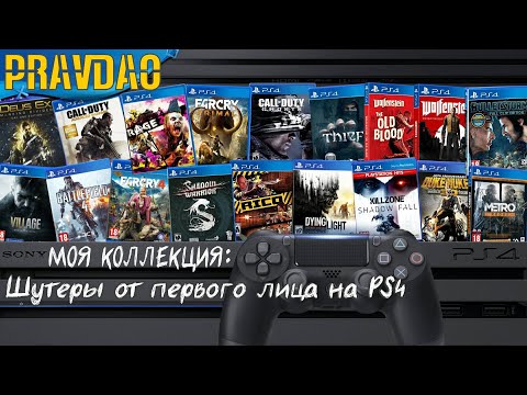 Видео: PRAVDAO #226 - Моя коллекция: Шутеры от первого лица на PS4